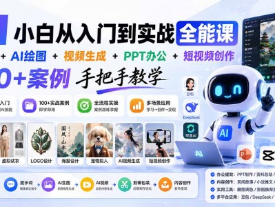 AI小白从入门到实战全能课：提示词+AI绘图+视频生成+PPT办公+短视频创作，100+案例手把手教学