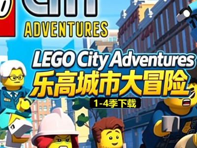 《LEGO City Adventures 乐高城市大冒险》1-4季全套