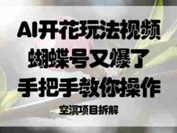 AI开花玩法视频，蝴蝶号又爆了，手把手教你操作