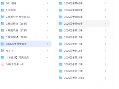 考公人必看的基础课，2026国考粉笔980系统班[80.9GB]
