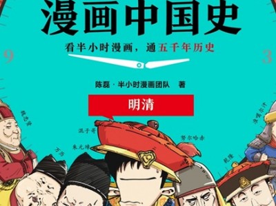 半小时漫画中国史：明清