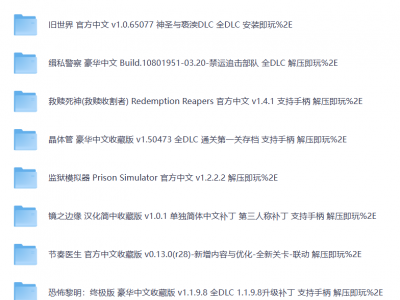 某宝花了198买的游戏厅专区，游戏大合集，总 743.2GB