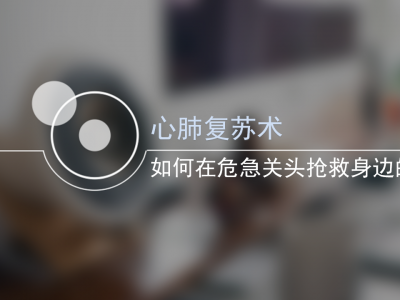 如何在危急关头抢救身边的人