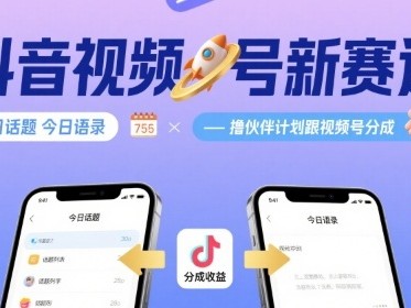 抖音视频号新赛道今日话题今日语录，撸伙伴计划跟视频号分成