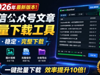2026年最新版本！微信公众号文章批量下载工具，Github开源免费，支持公众号视频、音频、图片一键下载