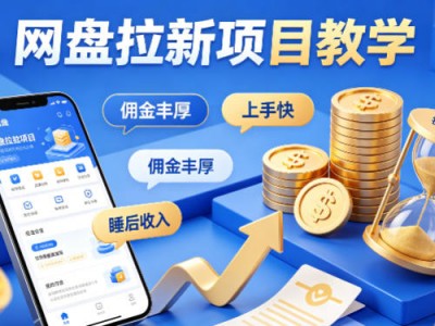 项小推网盘拉新项目教学，佣金丰厚，上手快，每天半小时，打造你的“睡后”收入