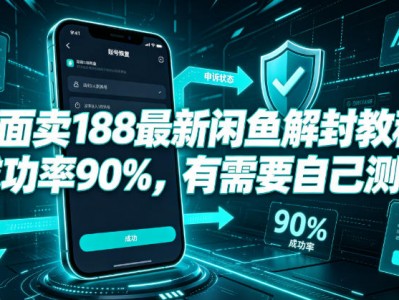 外面卖188最新闲鱼解封教程，成功率90%，有需要自己测试
