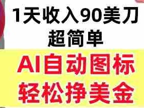 AI图标，轻松挣美金，1天收入90美刀，内部教程