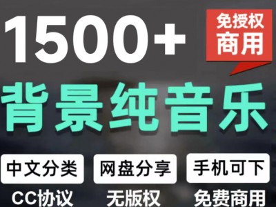 自费9.9元购买素材，1500首纯音乐免版权音乐包，中文分类，抖音快手自媒体音效素材资源