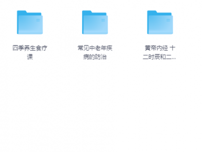 健康养生多领域资料合集（含教程/食疗/经络/疾病防治等资源）