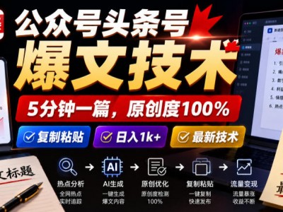 公众号头条号爆文技术，5分钟一篇，原创度100%，复制粘贴，日入1k+，最新技术【揭秘】