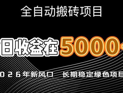 2026年新风口赛道，当日6000+以上，可批量放大，月收入20万+，长期绿色稳定的项目