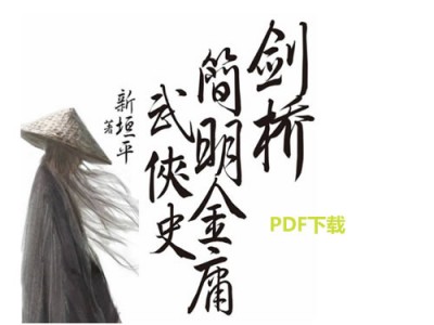 《剑桥简明金庸武侠史》PDF下载，将金庸的十五部武侠作品巧妙地嵌入中国历史框架