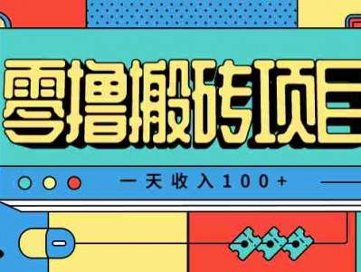 一天收入100+，小红书儿童手抄报线报项目拆解，一部手机即可搞定（附AI工具）