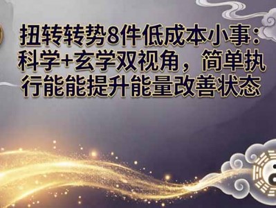 某付费文章：扭转运势8件低成本小事：科学+玄学双视角，简单执行就能提升能量改善状态
