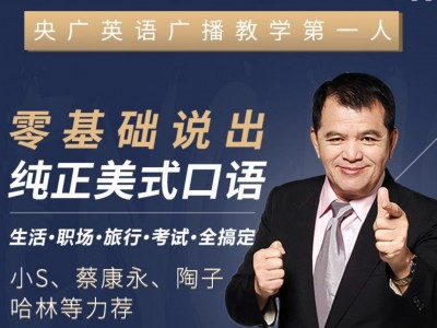 零基础英语口语入门必学 赖世雄：42节口语终极大课（完结）