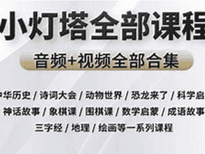 《小灯塔》系列大合集（共48部）