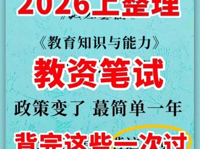 【教资笔试】2026上教资笔试资料合集（科一二三合集+三色笔记+必背题汇总+口诀考点+网课+笔记真题+专项突破+题库）