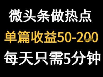 用DeepSeek写热点新闻做微头条  1分钟1条日收益2张+