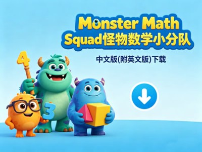 《Monster Math Squad 怪物数学小分队》全集中文版(附英文版)