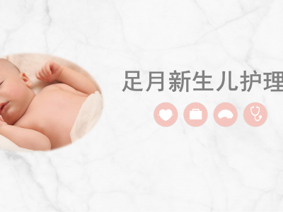 足月新生儿护理PPT