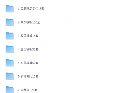 1000套个人求职简历模板合集【DOC】【582.9M】