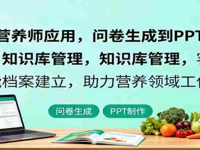 AI+营养师应用，问卷生成到PPT制作，知识库管理，客户智能档案建立，助力营养领域工作