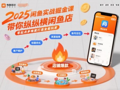 2026闲鱼实战掘金课，带你纵横闲鱼店，零起点多维度打造全能玩家