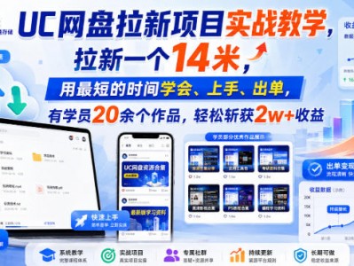 UC网盘拉新项目实战教学，拉新一个14米，用最短的时间学会、上手、出单，有学员20余个作品，轻松斩获2w+收益