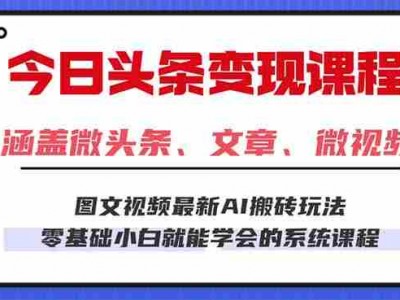 今日头条AI玩法 3.0，零门槛操作，小白每天 2 小时照做就能日入 300 +