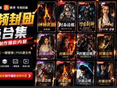 付费购买，爆火自媒体视频封面！抖音快手封面包合集，轻松制作爆款内容，一键替换使用PSD素材