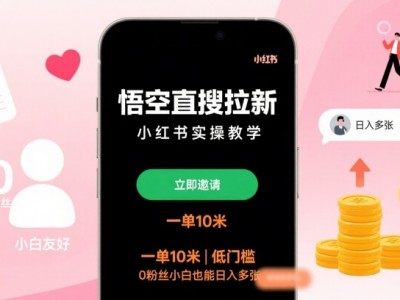 悟空直搜拉新小红书实操教学，一单10米，低门槛，0粉丝小白也能日入多张