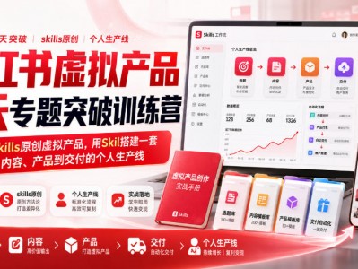 小红书虚拟产品7天专题突破训练营，如何用skills原创虚拟产品，用Skil搭建一套从选题、内容、产品到交付的个人生产线