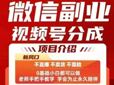 微信副业视频号分成，不直播 不卖货 不露脸，三五分钟即可完成一条作，每日收益几十、几张不等