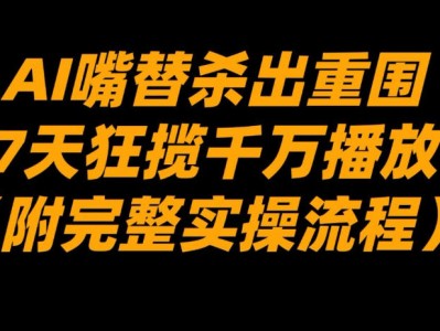 AI嘴替杀出重围，7天狂揽千万播放！（附完整实操流程）