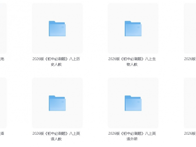 2026版《初中必刷题》七、八年级上册全科【11.8GB】
