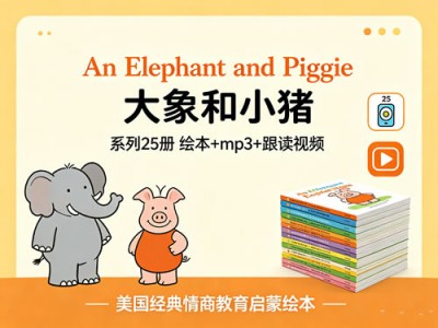 《An Elephant and Piggie 大象和小猪》系列25册 绘本+mp3+跟读视频-美国经典情商教育启蒙绘本