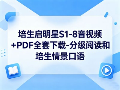 培生启明星S1-8音视频+PDF全套下载-分级阅读