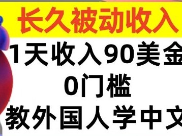 教外国人学中文，0门槛，1天收入90美刀，适合小白，长久被动收入