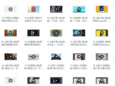 2025《平面设计速成从小白到大神》完结全集，助你72小时蜕变设计高手！