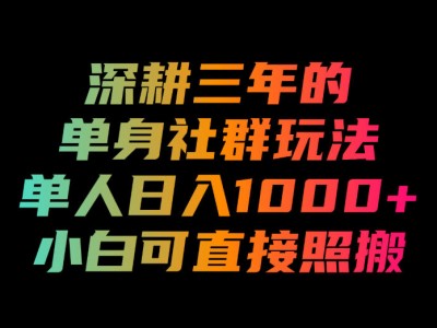 深耕三年的单身社群玩法，单人日入1000+，小白可直接照搬！【揭秘】