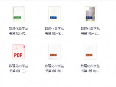 价值399元的《数理化自学丛书》（第1版+第2版，全套）限时分享