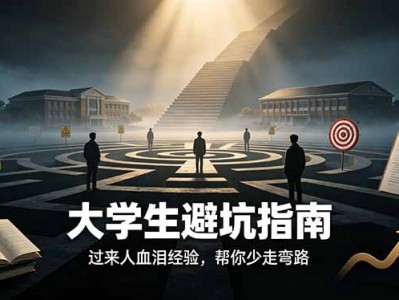 付费文章：大学生避坑指南 ，过来人血泪经验，帮你少走弯路 