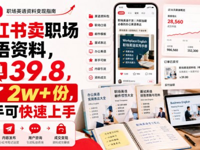 小红书卖职场英语资料，一单39.8，卖了2w+份，新手可快速上手