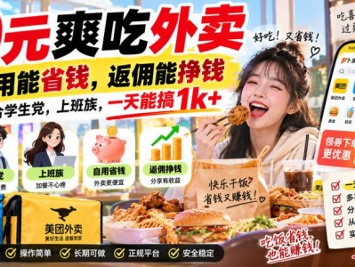 0元爽吃外卖，自用能省钱，返佣能挣钱，非常适合学生党，上班族，一天能搞1k+