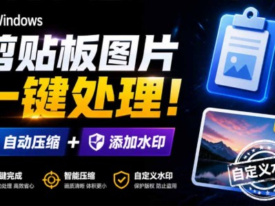Windows 剪贴板复制图片后，体积会暴涨数百倍？剪贴板图片一键自动压缩及添加水印工具
