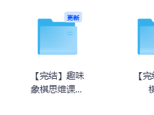 象棋思维提升必备：【完结】趣味象棋思维课L1-L3象棋进阶课全集