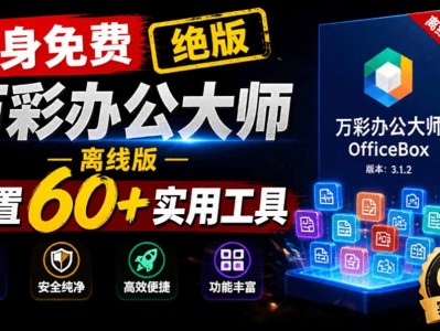 官网于已正式停服下架！现离线版成了终身免费版了，内置60+实用工具 万彩办公大师离线版 OfficeBox