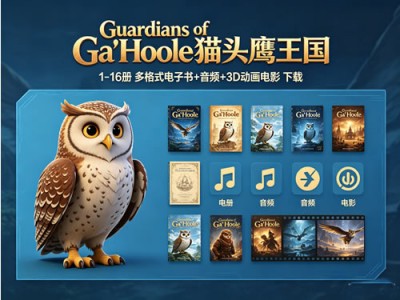 《Guardians of Ga’Hoole 猫头鹰王国》1-16册 多格式电子书+音频+3D动画电影 下载