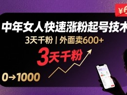 外面卖600+抖音单身中年女人快速涨粉起号技术，3天千粉